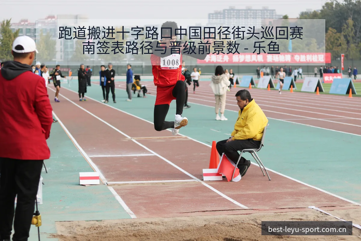 跑道搬进十字路口中国田径街头巡回赛南签表路径与晋级前景数 - 乐鱼 - leyu