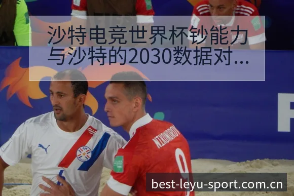 沙特电竞世界杯钞能力与沙特的2030数据对比与趋势观察项 - 乐鱼