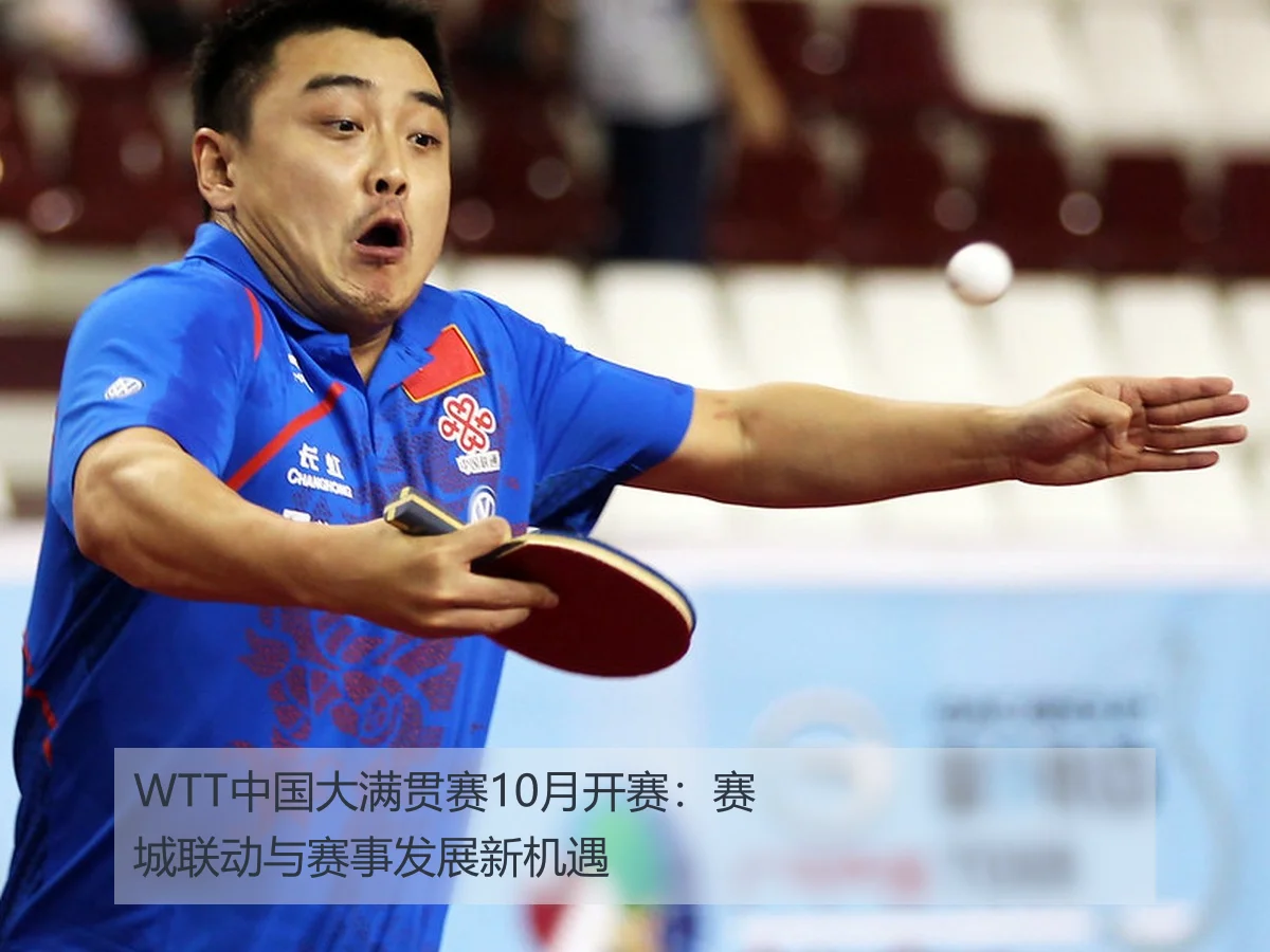 WTT中国大满贯赛10月开赛:赛城联动与赛事发展新机遇